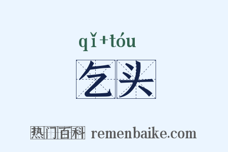 乞头是什么意思的图片